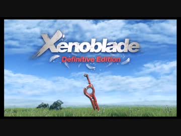 【初見実況】-叫- ゼノブレイド DE【Part1】