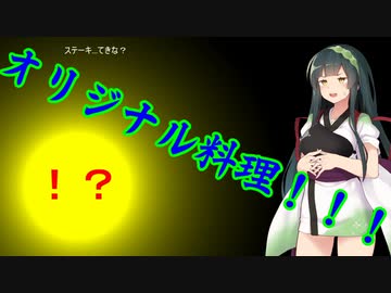 [台湾オリジナル料理]単発！ずん子2分強料理（ステーキ...てきな？）
