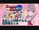 【ドリクラ】未来人に翻弄される楠栞桜まとめ【楠栞桜】