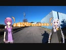 【VOICEROID車載】僕らは旅がしたい-ご近所放浪編【二輪】