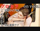 【プロカラ】自堕楽【on vocal】