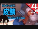 【ツッコミ多め】やたらとドキドキする部活に入る　part４前編