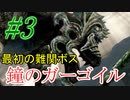 【ダクソリマスター】心折れた鐘のガーゴイル戦☆パート3【ボス戦のみ動画】