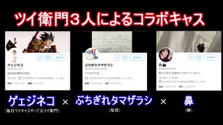 「ツイキャスやると叩かれるけど閲覧増えておいしい」