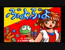 ぷよぷよ[MSX, 1991ぷれいするーを再訪れべる27-52 / Puyo Puyo for MSX, 1991 Playthrough Part 2: Missions 27 - 52