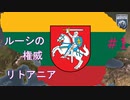 【EU4】ルーシの権威・リトアニア Part1 【VOICEROID実況】