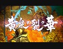 黄泉ヲ裂ク華 PV 第一弾