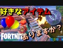 好きなフォトナのアイテムありますか？？ 【フォートナイト】-らてらって視点
