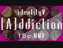 【第五人格/identity V/MMD】[A]ddiction【１５人で】