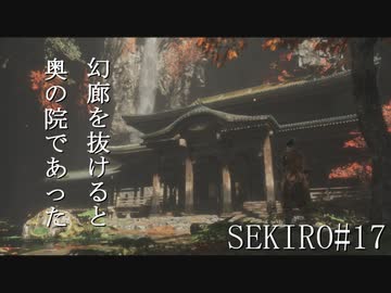 【実況プレイ】その男、一匹狼 ‐SEKIRO‐【その17】
