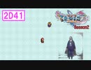 目が…目が〜〜〜〜あ〜〜〜ああ〜〜!!!【ドラゴンクエストⅪSdeダイエット】2D41ロウと幸せの王国1