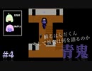 【見守れ】箱入り娘の青鬼実況【音量注意】#4