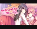 【百合】処女(おとめ)は処女(おとめ)に恋してる【同人音声】CV 御上みみ - 口谷亜夜 Virgin Loves Virgin