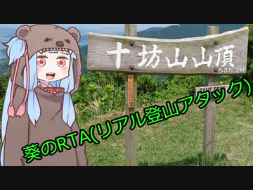 【RTA】十坊山　01:51:17【第7山】