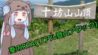 【RTA】十坊山　01:51:17【第7山】