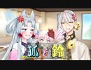 【VOICEROID劇場】狐と鈴