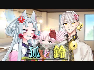 【VOICEROID劇場】狐と鈴