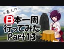 第698位：ド素人が日本一周行ってみた Part13【熊本→鹿児島】