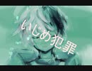 うつ病歴2年が作詞。いじめ犯罪/T-hyöri　「オリジナル曲」