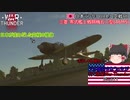 【ゆっくり実況】アメ機好きなうp主が行く惑星War Thunder Part11【War Thunder】(空RB)