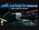 あかりと逝くFF7Rの世界  part49【VOICEROID実況】