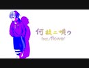 「何故ニ唄ウ」feat.flower【オリジナル曲】