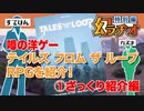 【第02回】幻ラヂオ特別編_噂の洋ゲー！テイルズ フロム ザ ループを紹介！①ざっくり紹介編【TRPG放送】