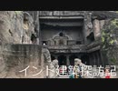 【建築探訪記】インド・アウランガーバード編 エローラ遺跡 (8日目)【ゆっくり】