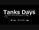 Tanks Days 14-18話