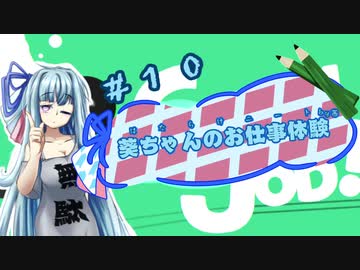 【Good Job!】｢葵ちゃんのお仕事体験＃１０｣【VOICEROID実況】