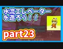 みんなといくのんびりマインクラフト実況プレイ　part23