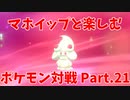 【ポケモン剣盾】マホイップと楽しむポケモン対戦Part.21【シングル：おおきなねっこ】
