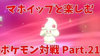 ポケモン剣盾 マホイップと楽しむポケモン対戦part 21 シングル おおきなねっこ ニコニコ動画