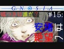 【グノーシア】#15: 安堵は絶望へ。想像もできなかった新たなる敵【GNOSIA】