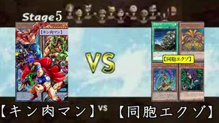 【ヒトカレらぼ】第5話『キン肉マン』VS『同胞エクゾ』【遊戯王OCG】