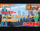 【第03回】幻ラヂオ特別編_噂の洋ゲー！テイルズ フロム ザ ループを紹介！②世界観編【TRPG放送】