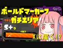 【Splatoon2】ボールド茜の奮闘記【part23】