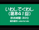 いわしでぐわし（第841回）