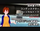 【宇宙物理たんbotオマージュ】トポロジカル物質は裏表のない素直な人です【固体量子】【VRアカデミア】