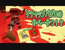 【実況】復活マヨケチャフェス！走るパブロが翻弄しまくる！？【スプラトゥーン2】 Part8