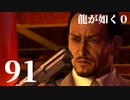 【実況】金と暴力と龍が如く０【９１】