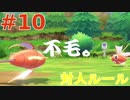 【実況】”対人ルールで”ポケットモンスター Let's Go! イーブイ やります！ part10