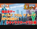 【第04回】幻ラヂオ特別編_噂の洋ゲー！テイルズ フロム ザ ループを紹介！③キャラクタークラス編【TRPG放送】