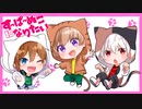 すーぱーぬこになりたい - まふまふ ▹ 3人合唱