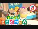 【ゆるりと】あつまれ どうぶつの森 ８日目