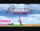 □■ゼノブレイドDEを初見実況プレイ part1【姉弟実況】