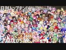 日刊トップテン！VOCALOID＆something【日刊ぼかさん2020.05.26】