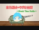 自己紹介+ラジオ企画【Break Time Radio】