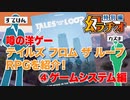 【第05回】幻ラヂオ特別編_噂の洋ゲー！テイルズ フロム ザ ループを紹介！④ゲームシステム編【TRPG放送】