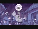 【歌ってみた（:]ミ】眠れない夜に【師走くらげ】